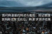 面对韩漫屋的转述与截图：按证据强弱判断走常见坑位，韩漫 求测评结果