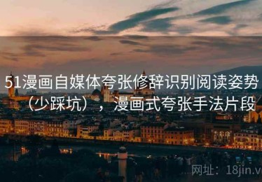 51漫画自媒体夸张修辞识别阅读姿势（少踩坑），漫画式夸张手法片段