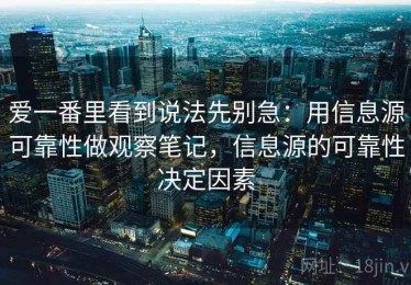 爱一番里看到说法先别急：用信息源可靠性做观察笔记，信息源的可靠性决定因素