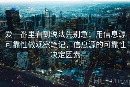 爱一番里看到说法先别急：用信息源可靠性做观察笔记，信息源的可靠性决定因素