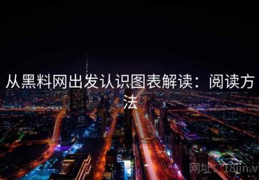 从黑料网出发认识图表解读：阅读方法
