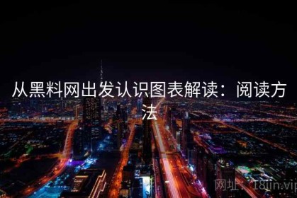 从黑料网出发认识图表解读：阅读方法