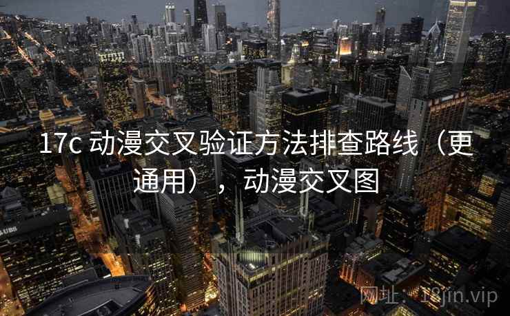 17c 动漫交叉验证方法排查路线(更通用),动漫交叉图 17c 动漫交叉验证方法排查路线(更通用),动漫交叉图