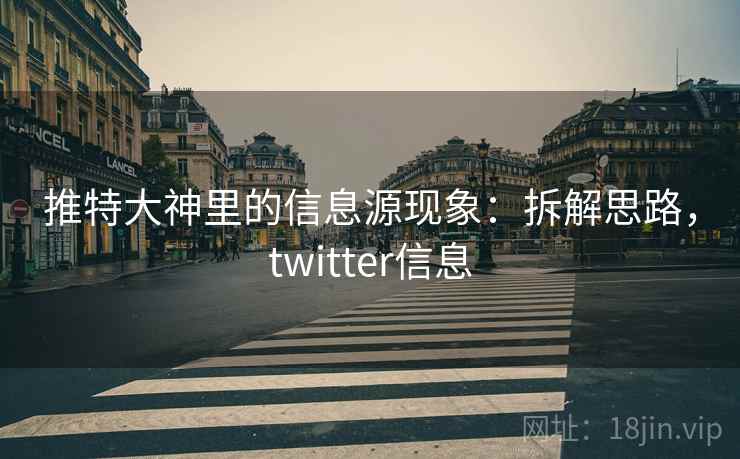 推特大神里的信息源现象：拆解思路，twitter信息