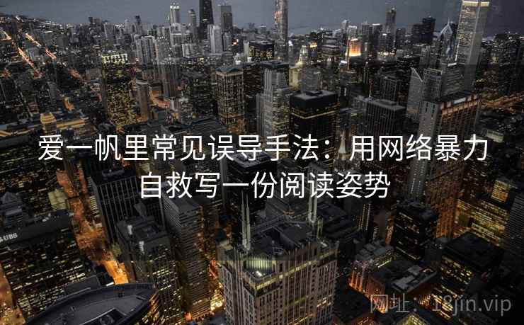 爱一帆里常见误导手法：用网络暴力自救写一份阅读姿势