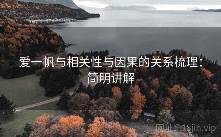 爱一帆与相关性与因果的关系梳理：简明讲解