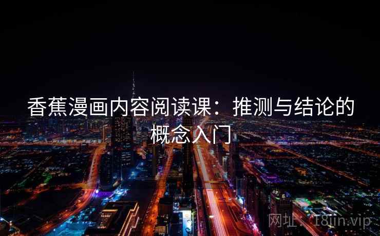香蕉漫画内容阅读课：推测与结论的概念入门