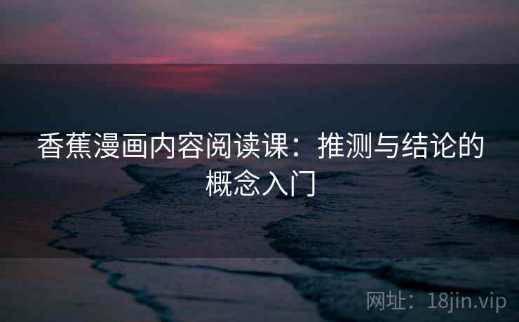 香蕉漫画内容阅读课：推测与结论的概念入门