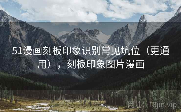 51漫画刻板印象识别常见坑位(更通用),刻板印象图片漫画 51漫画刻板印象识别常见坑位(更通用),刻板印象图片漫画