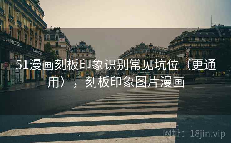 51漫画刻板印象识别常见坑位(更通用),刻板印象图片漫画 51漫画刻板印象识别常见坑位(更通用),刻板印象图片漫画