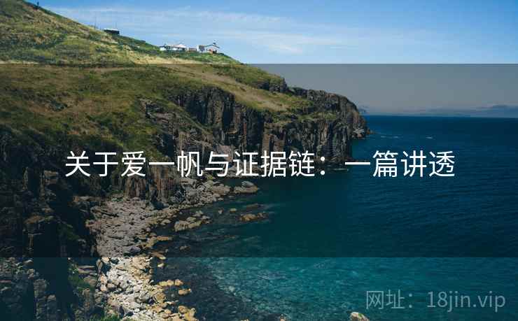 关于爱一帆与证据链：一篇讲透
