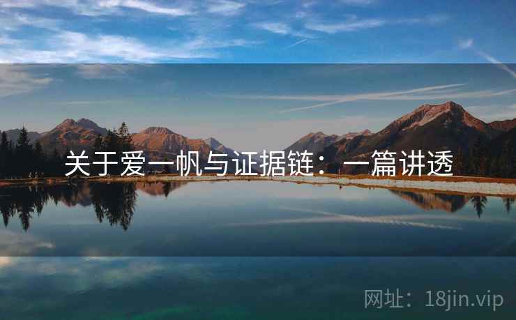 关于爱一帆与证据链：一篇讲透