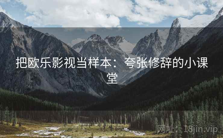 把欧乐影视当样本：夸张修辞的小课堂